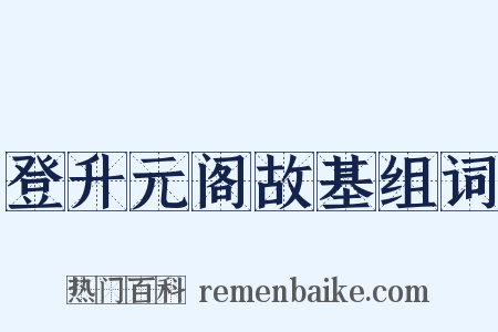 登升元阁故基组词是什么意思的图片
